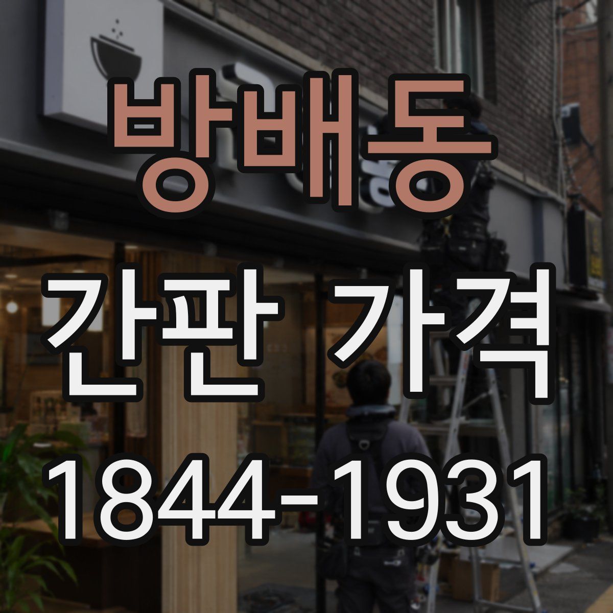 방배동 간판 가격