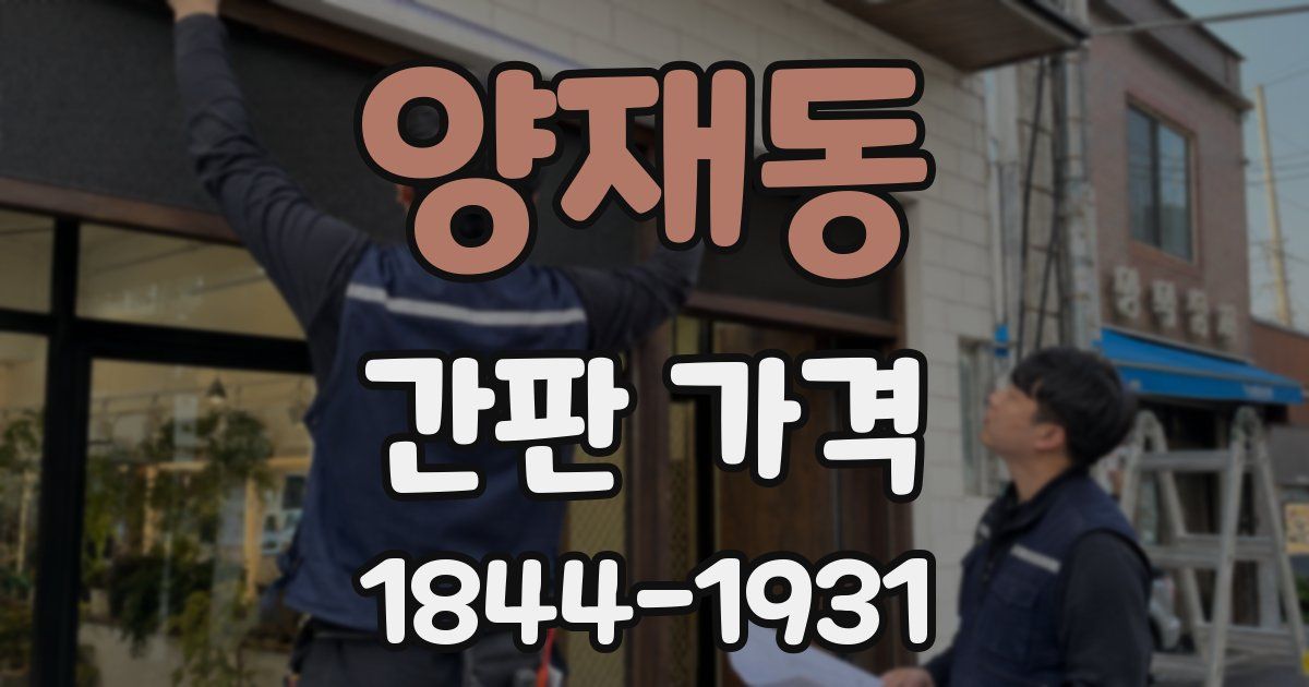양재동 간판 가격