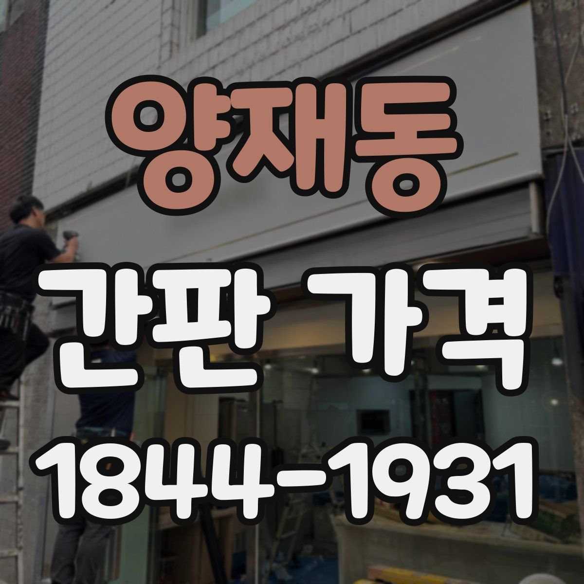 양재동 간판 가격