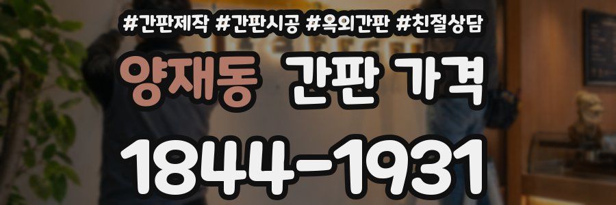 양재동 간판 가격