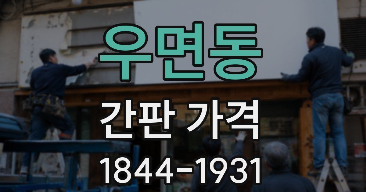 우면동 간판 가격