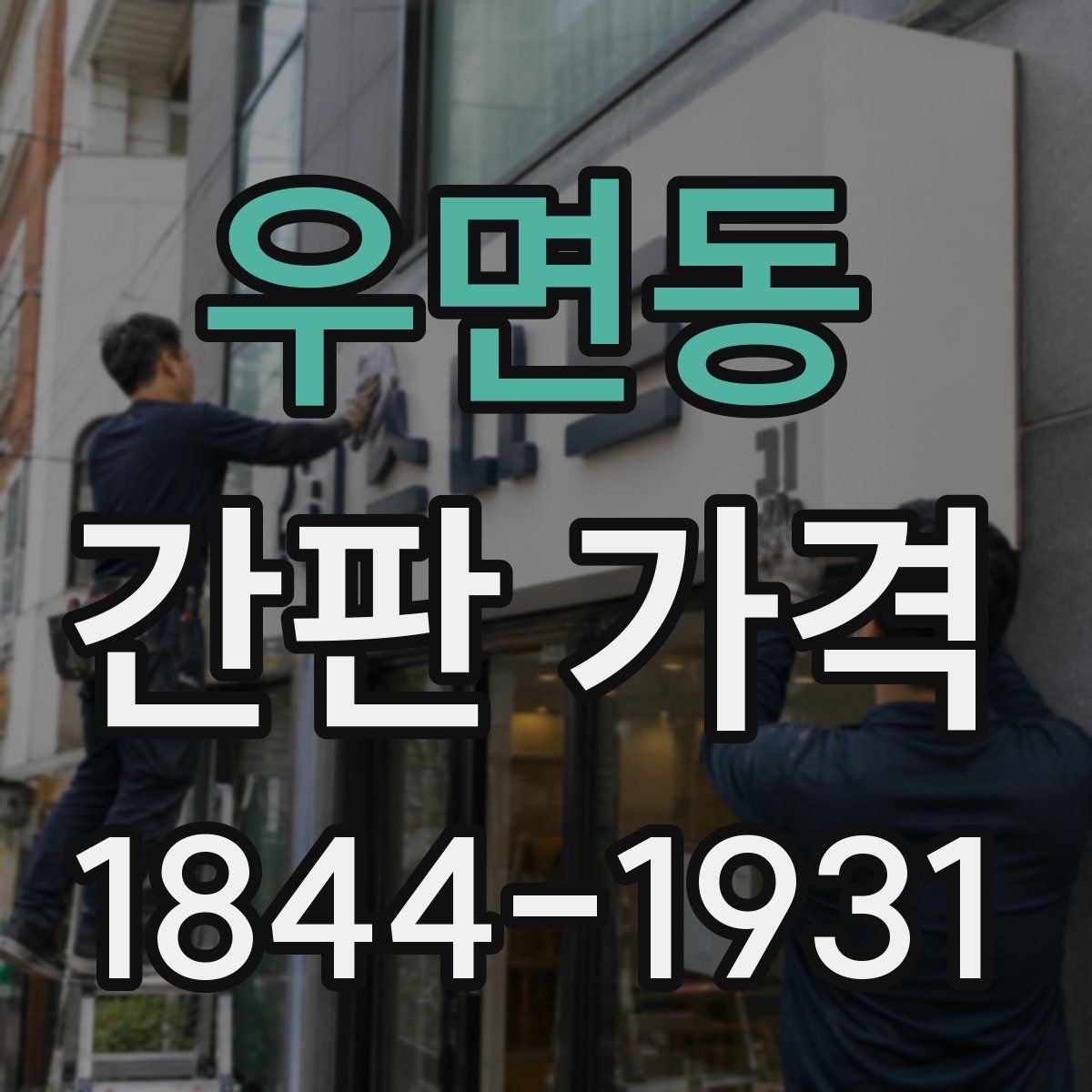 우면동 간판 가격
