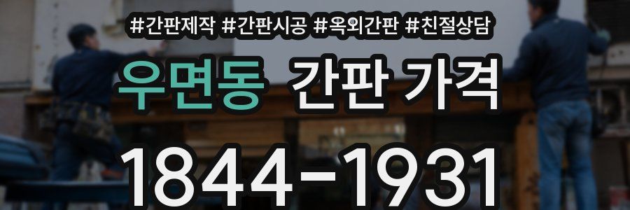 우면동 간판 가격