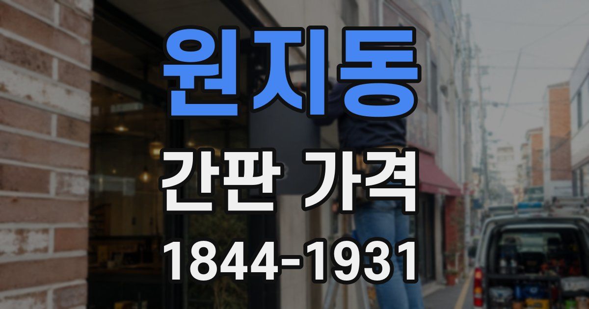 원지동 간판 가격