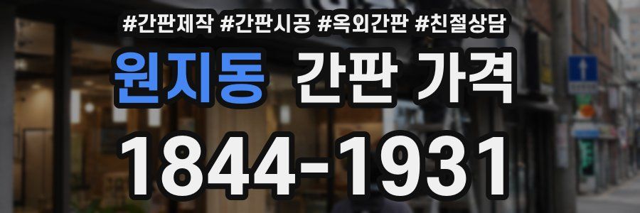 원지동 간판 가격