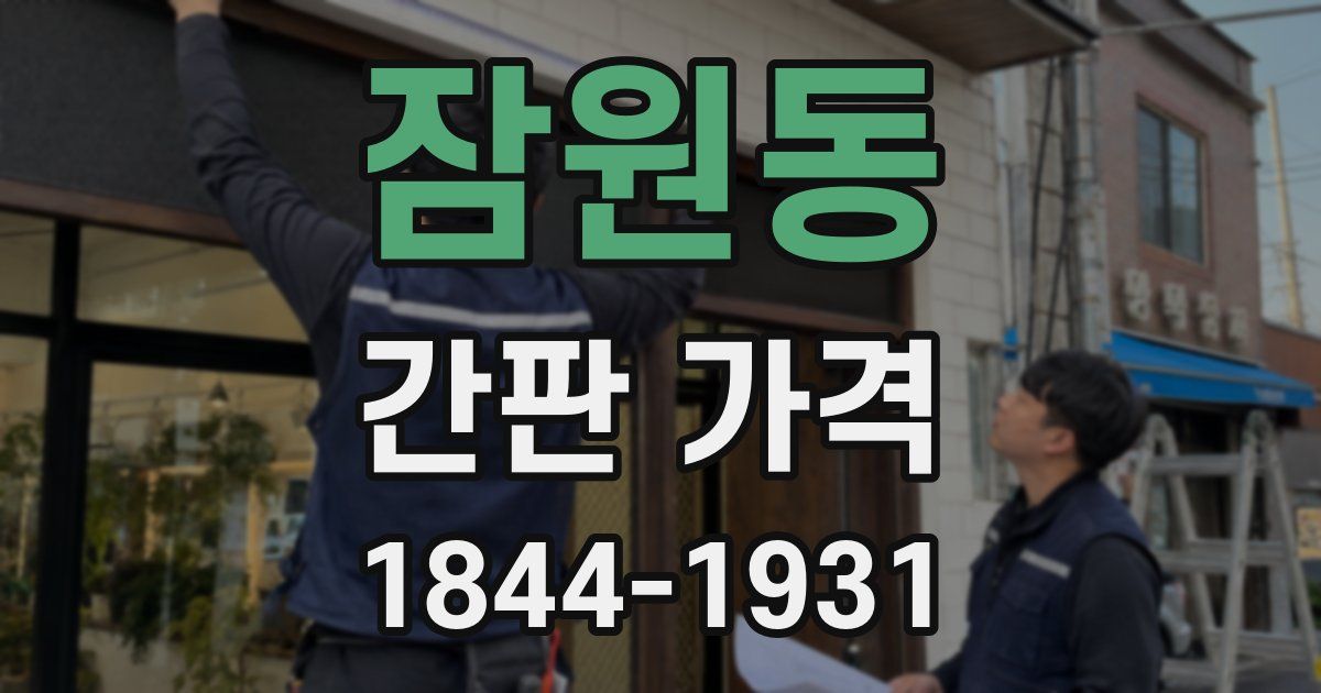 잠원동 간판 가격