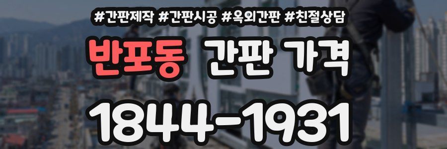반포동 간판 가격
