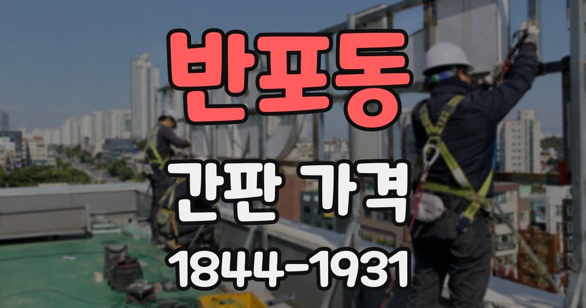 반포동 간판 가격