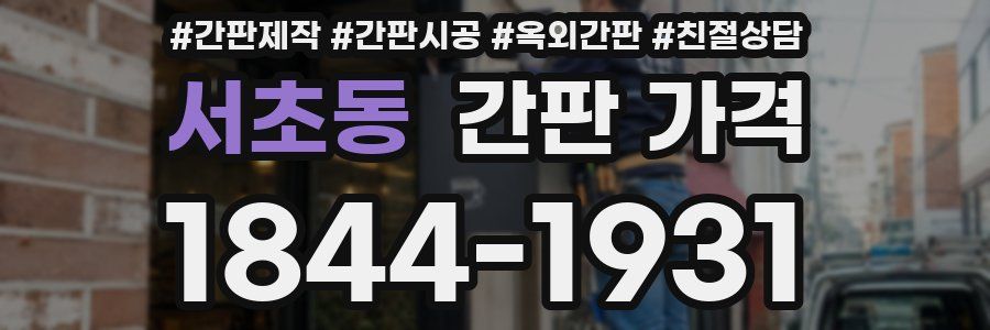 서초동 간판 가격