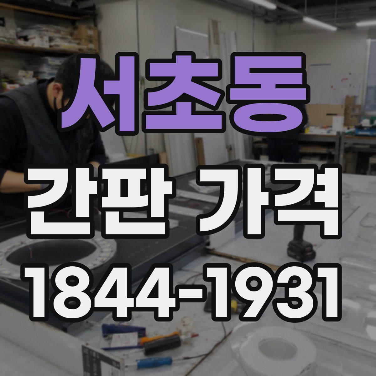 서초동 간판 가격