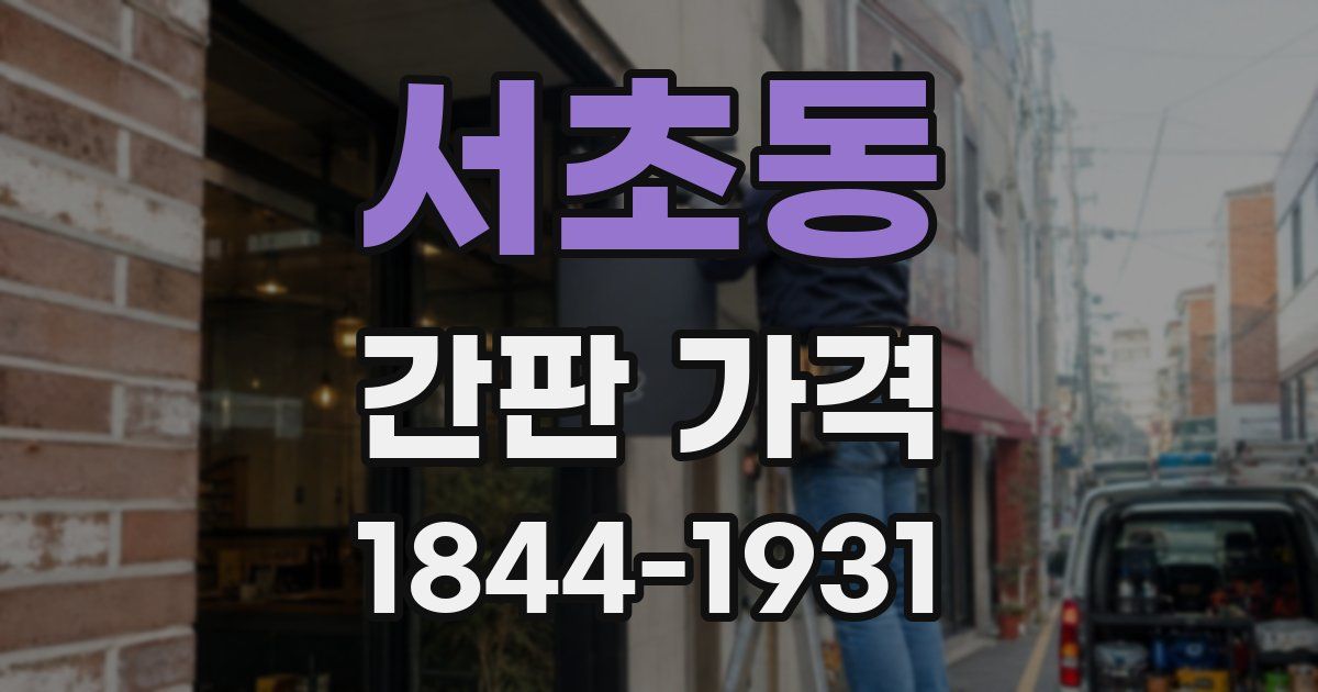 서초동 간판 가격