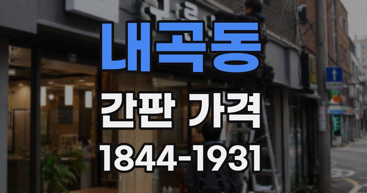 내곡동 간판 가격