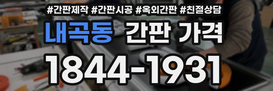 내곡동 간판 가격