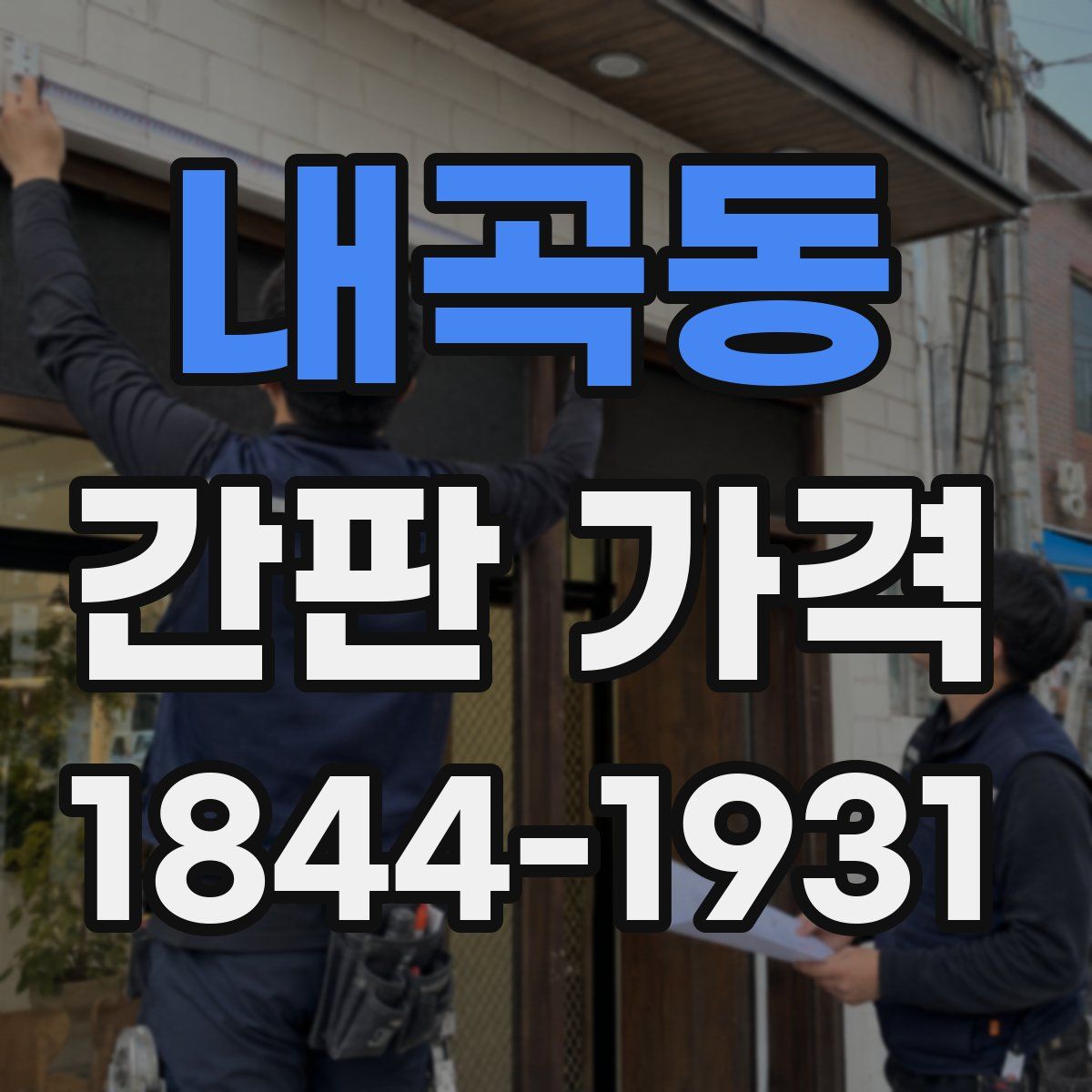 내곡동 간판 가격