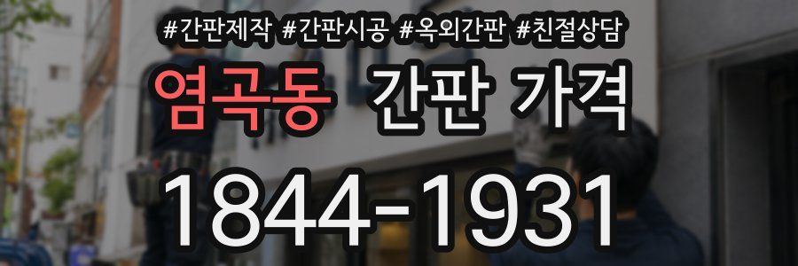 염곡동 간판 가격