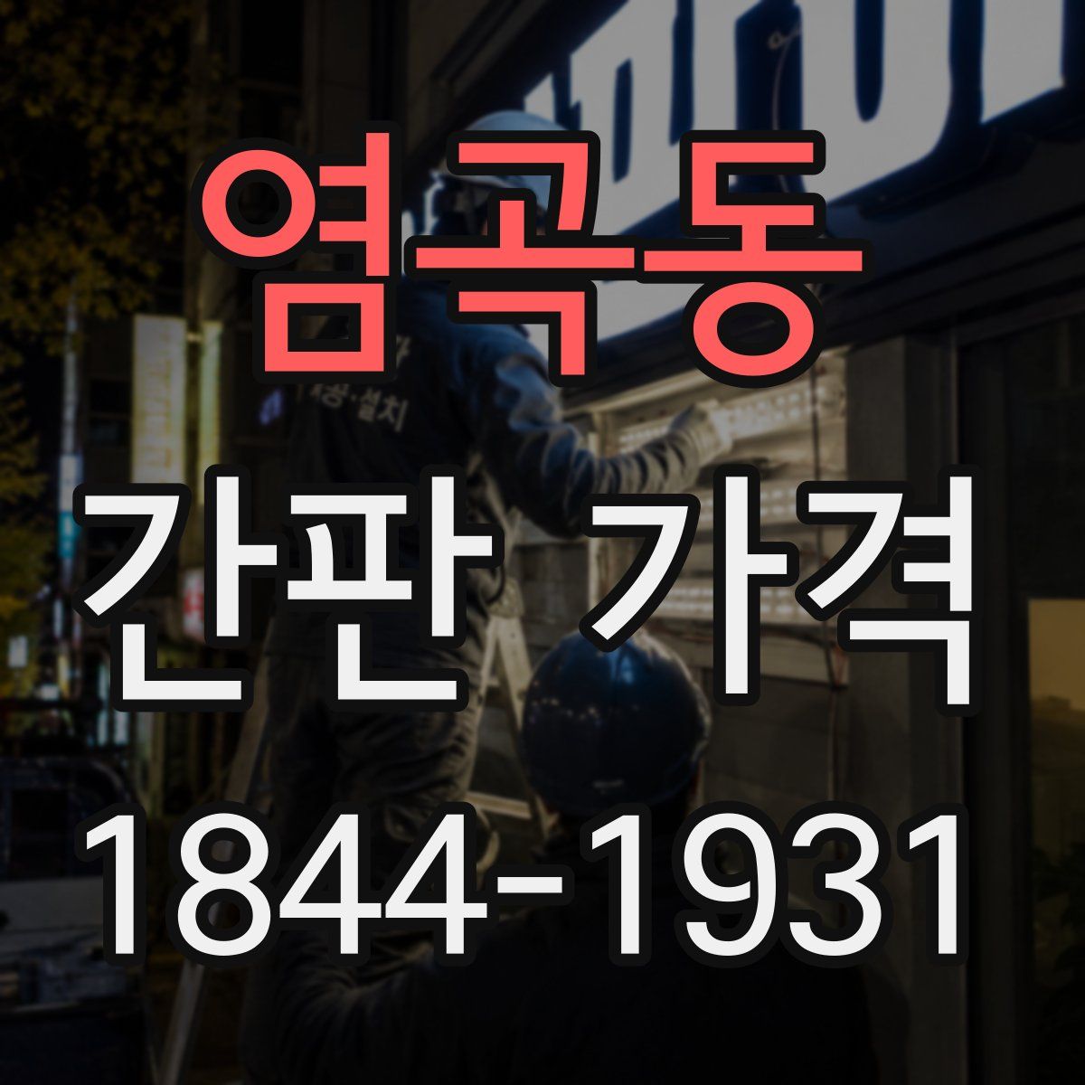 염곡동 간판 가격