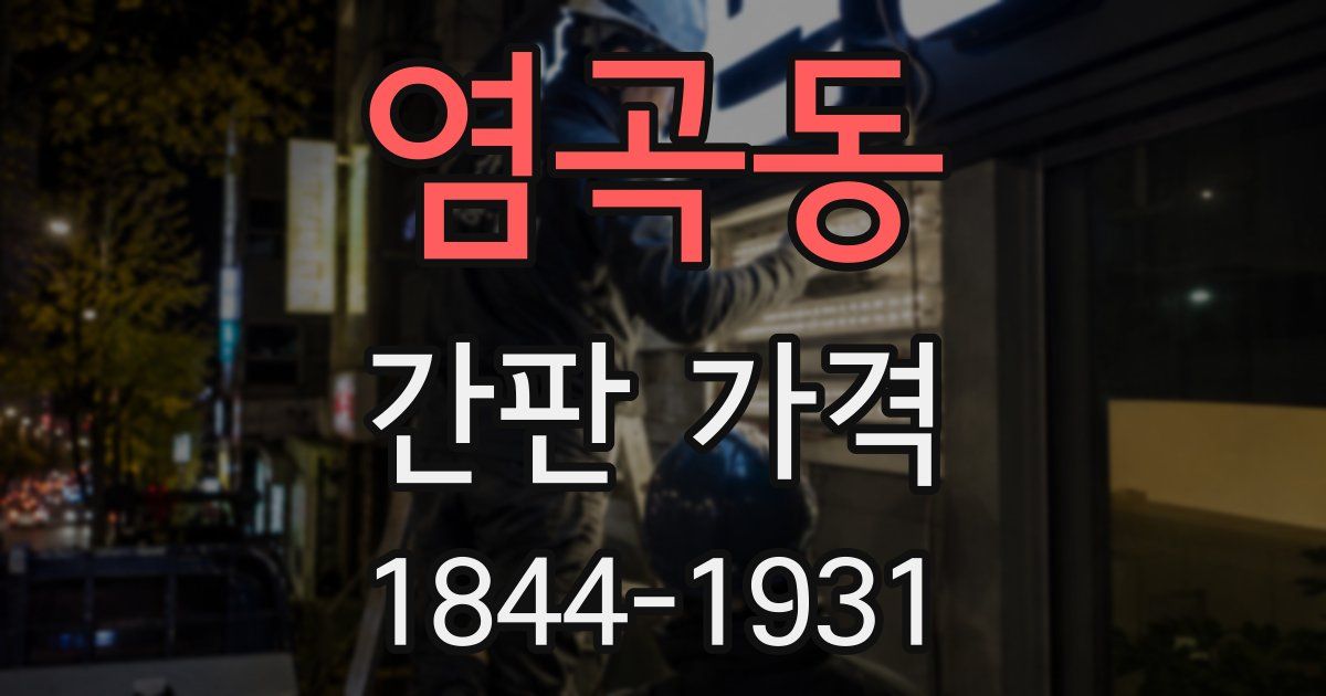 염곡동 간판 가격