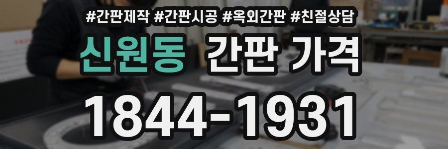 신원동 간판 가격