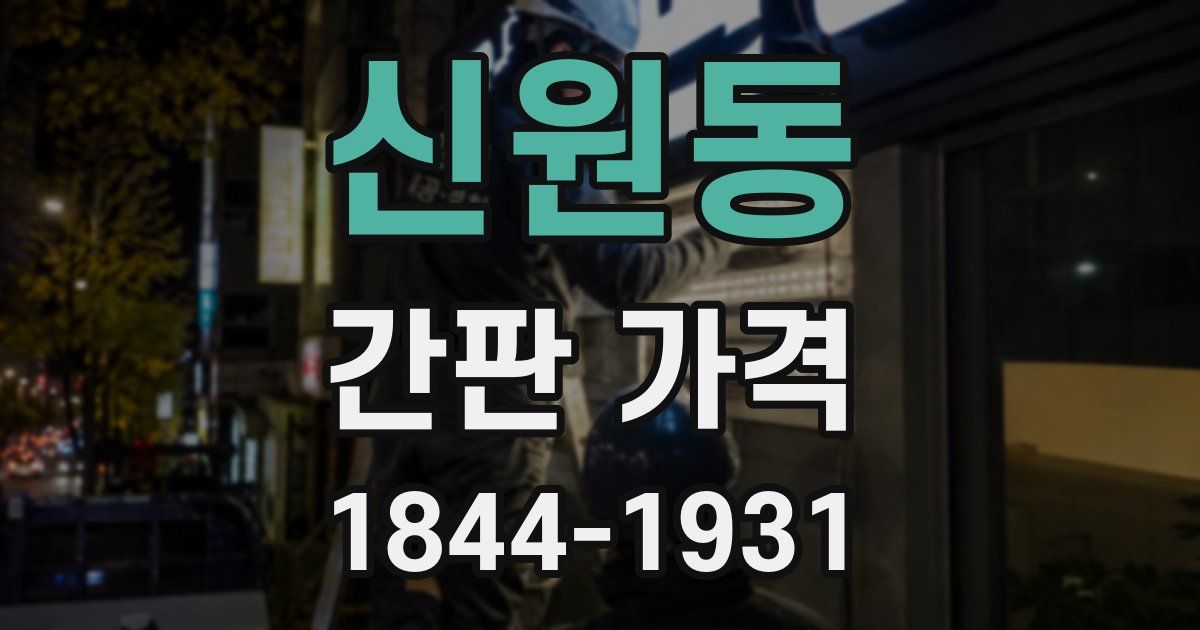 신원동 간판 가격