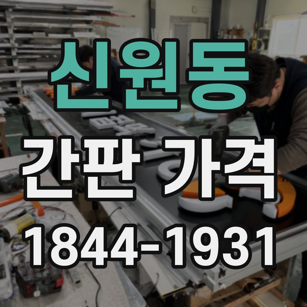신원동 간판 가격