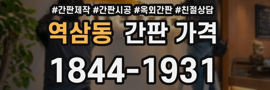 역삼동 간판 가격