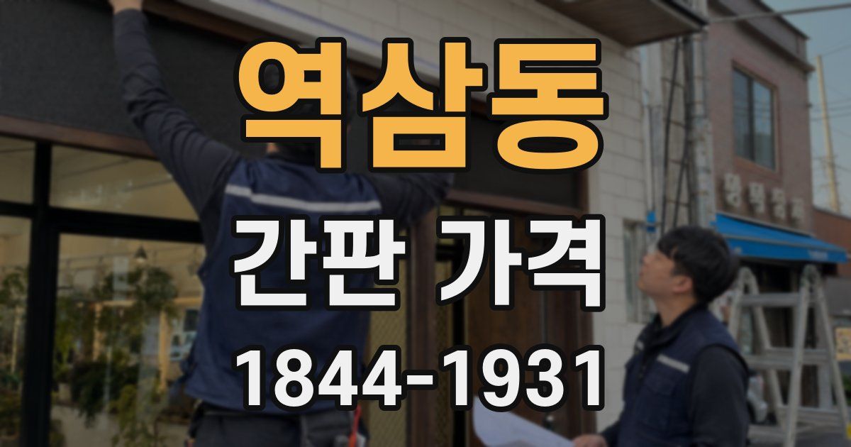 역삼동 간판 가격