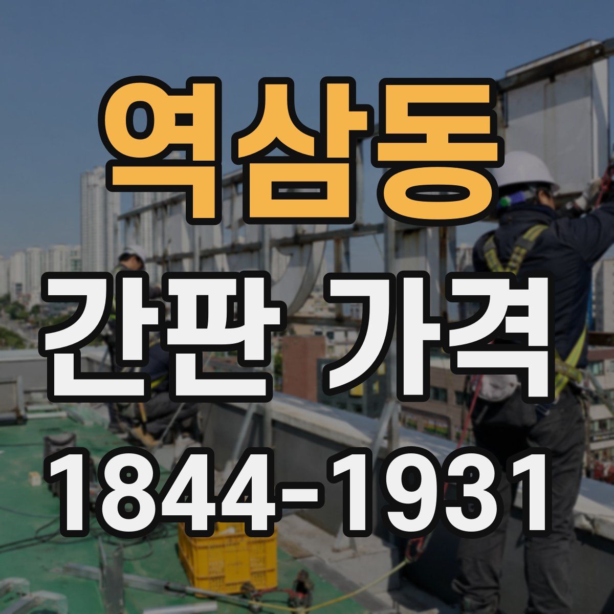 역삼동 간판 가격