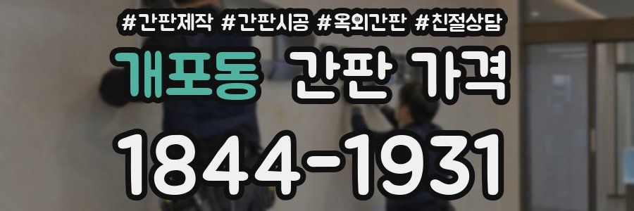개포동 간판 가격
