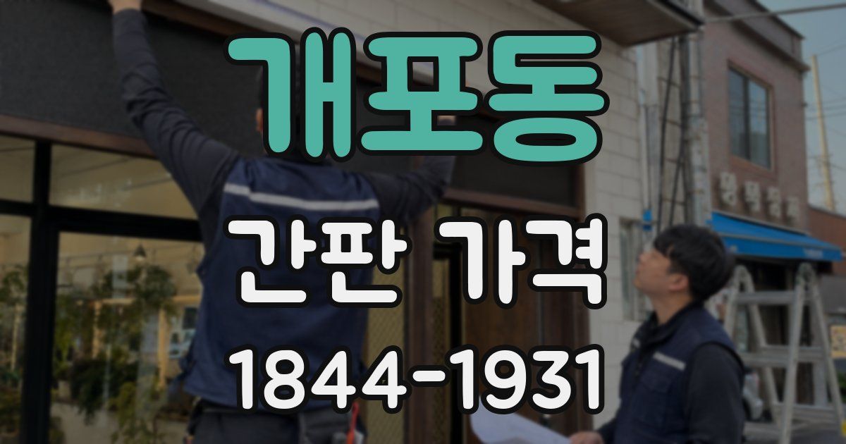 개포동 간판 가격