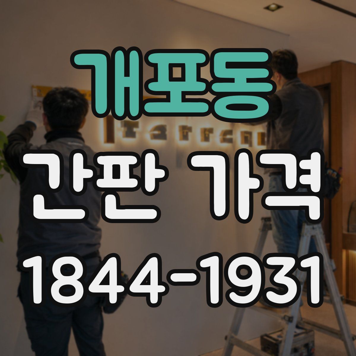 개포동 간판 가격