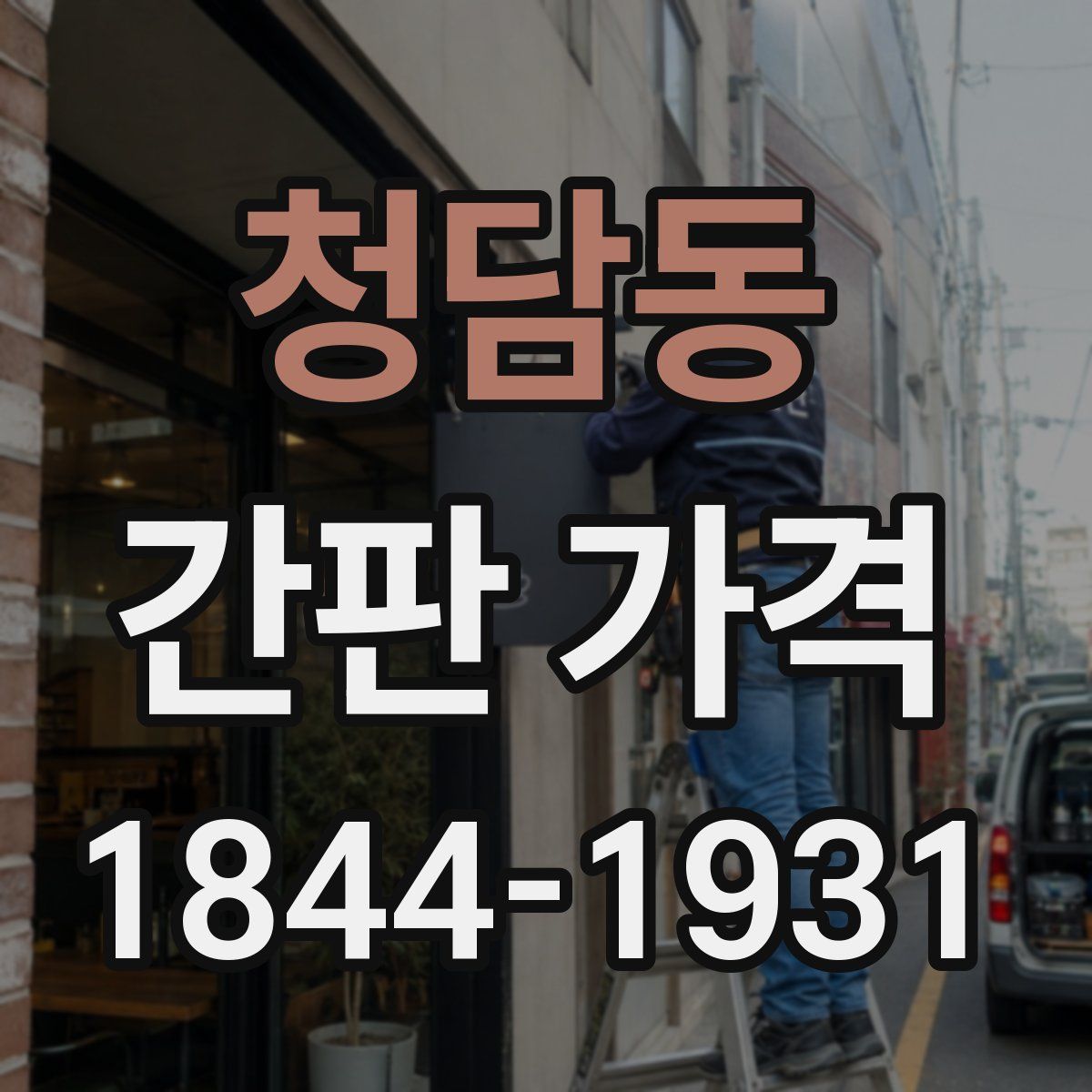 청담동 간판 가격