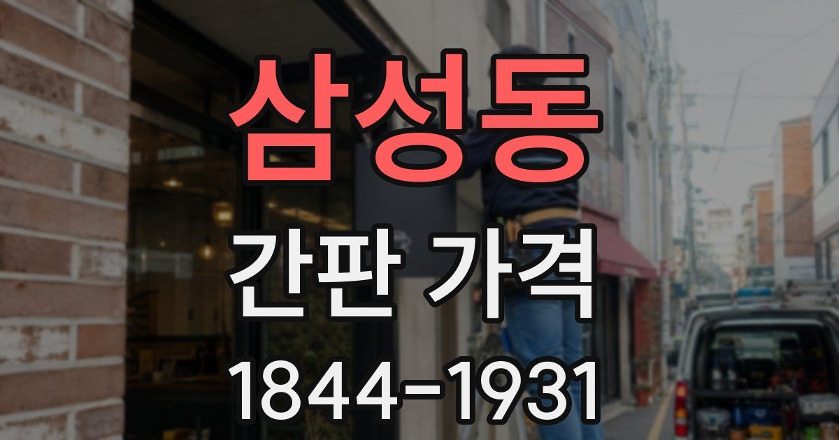 삼성동 간판 가격