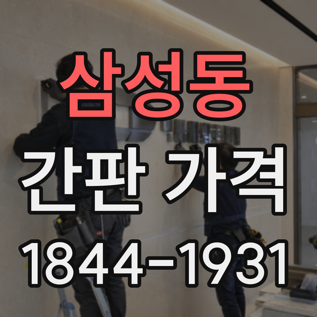삼성동 간판 가격