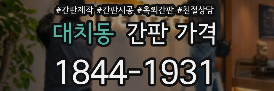대치동 간판 가격