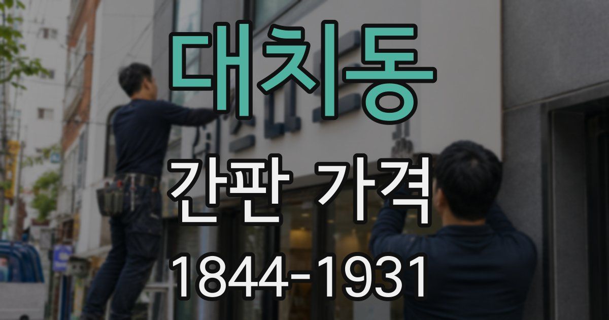 대치동 간판 가격