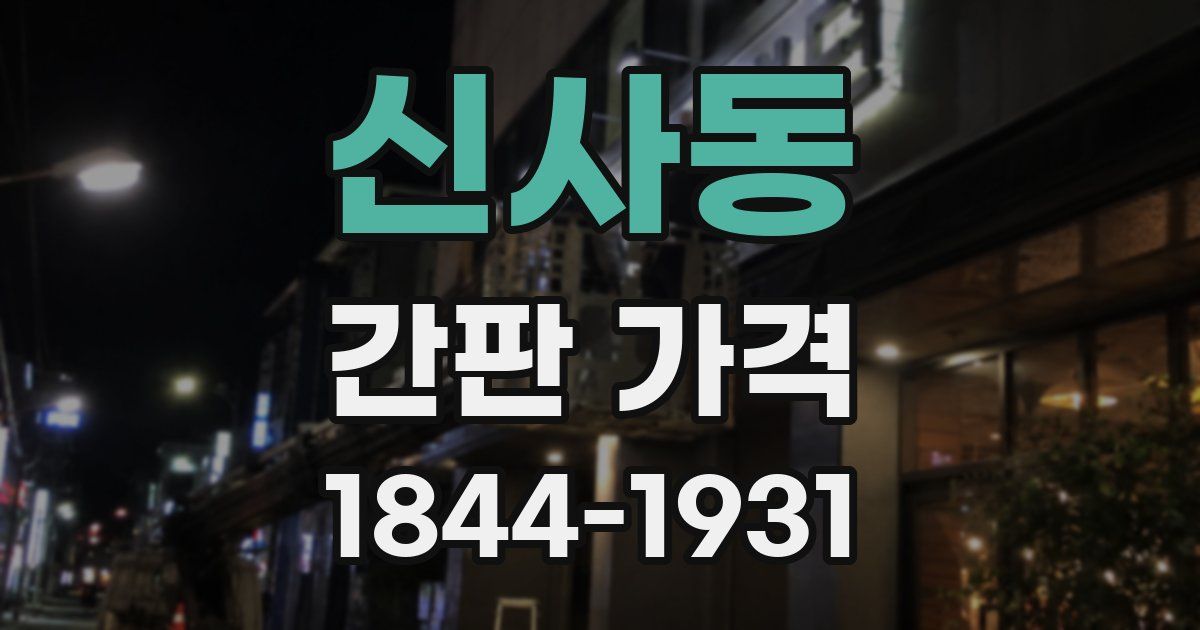 신사동 간판 가격