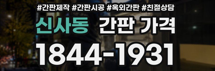 신사동 간판 가격