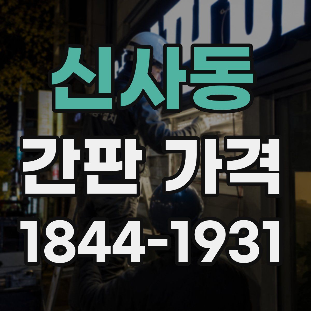 신사동 간판 가격