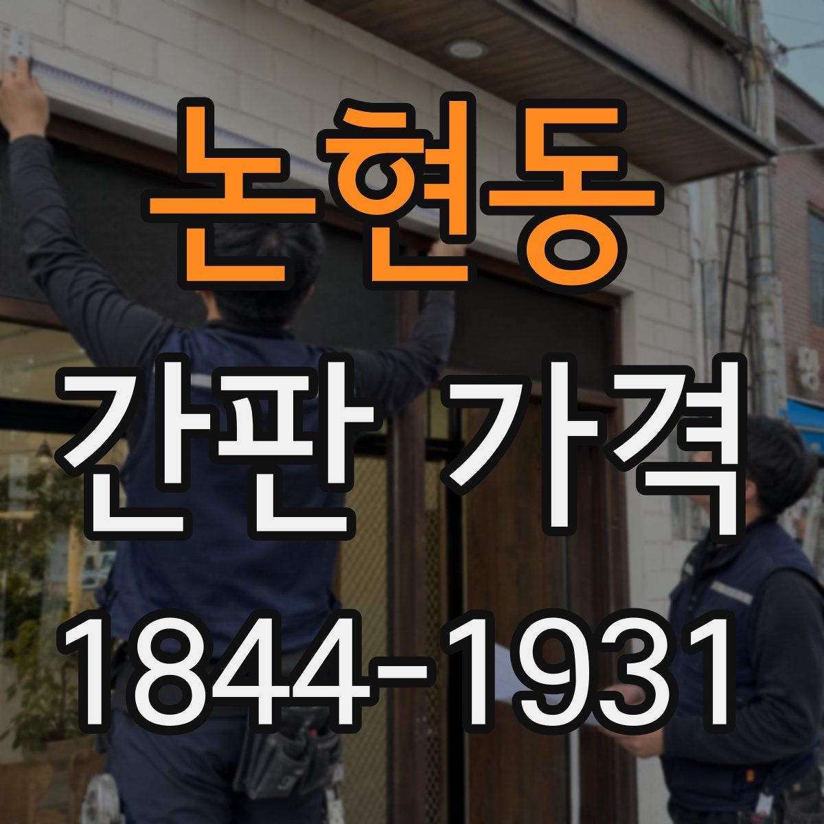 논현동 간판 가격