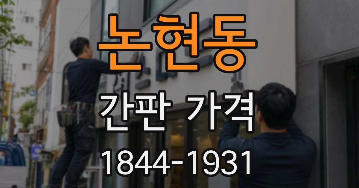 논현동 간판 가격