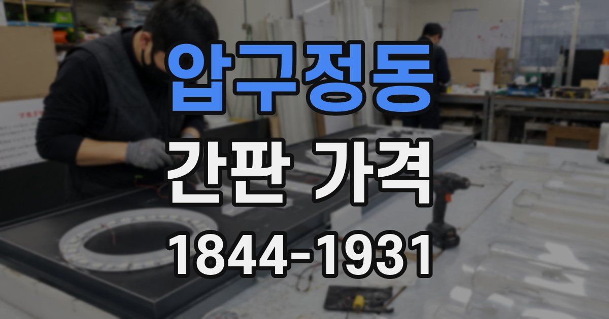 압구정동 간판 가격