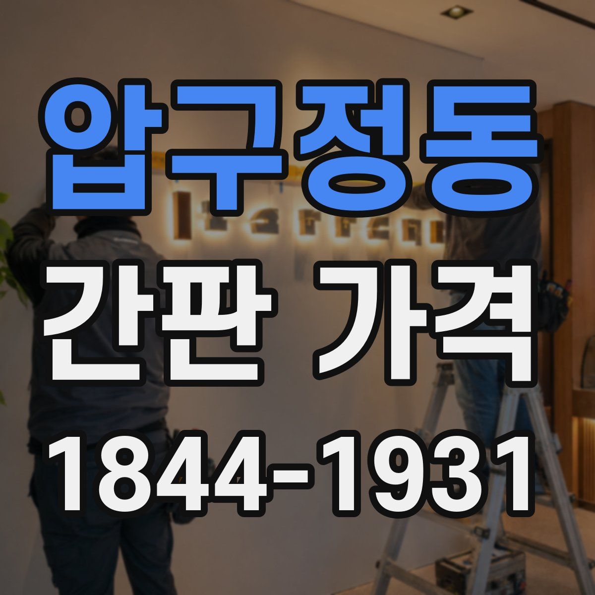압구정동 간판 가격