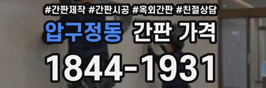 압구정동 간판 가격