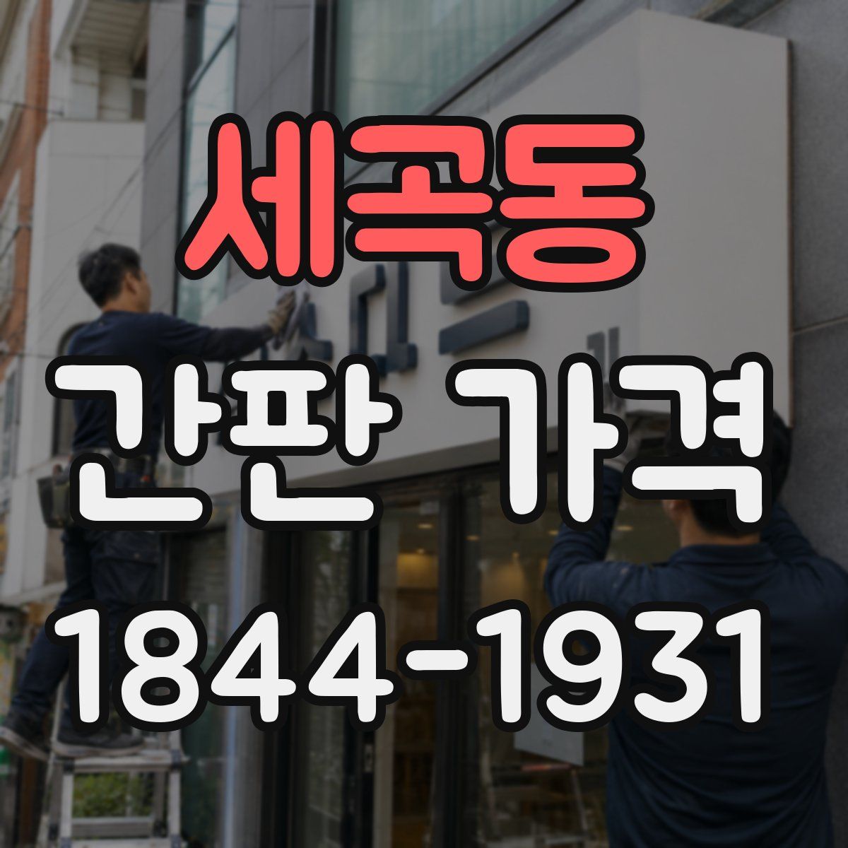 세곡동 간판 가격