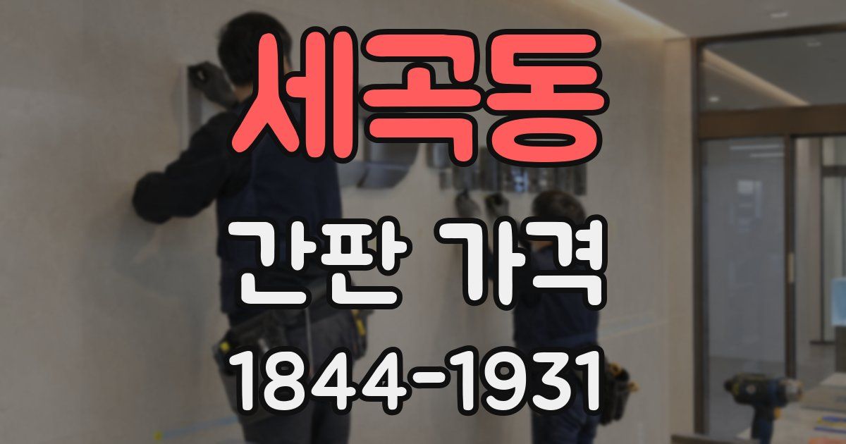 세곡동 간판 가격