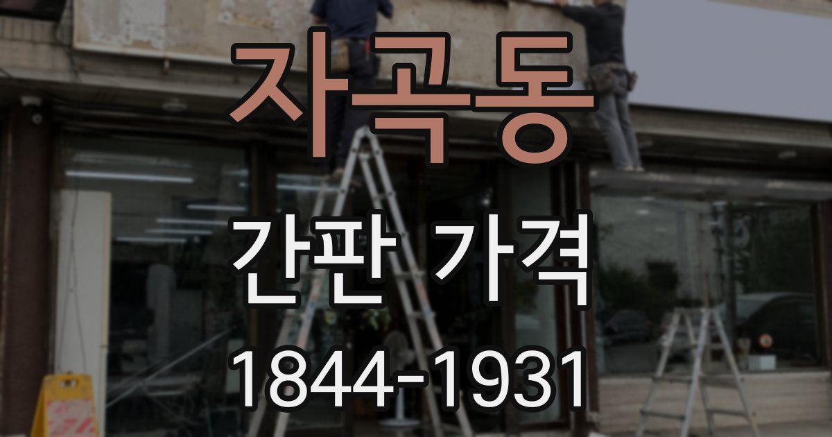 자곡동 간판 가격