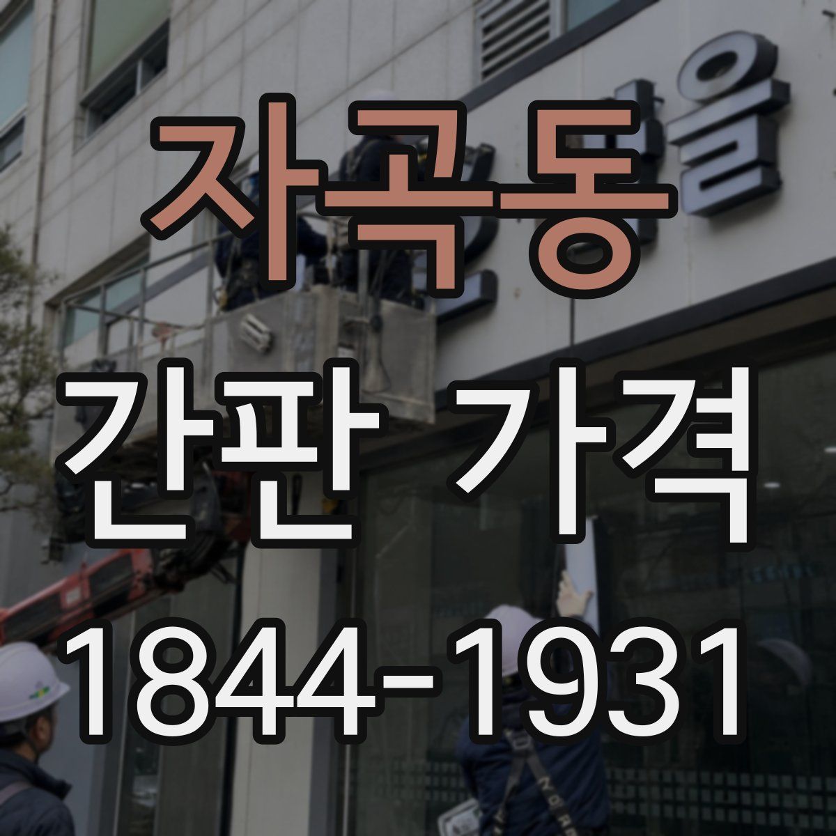 자곡동 간판 가격