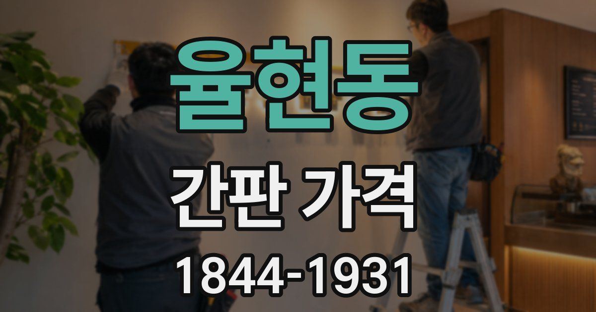 율현동 간판 가격