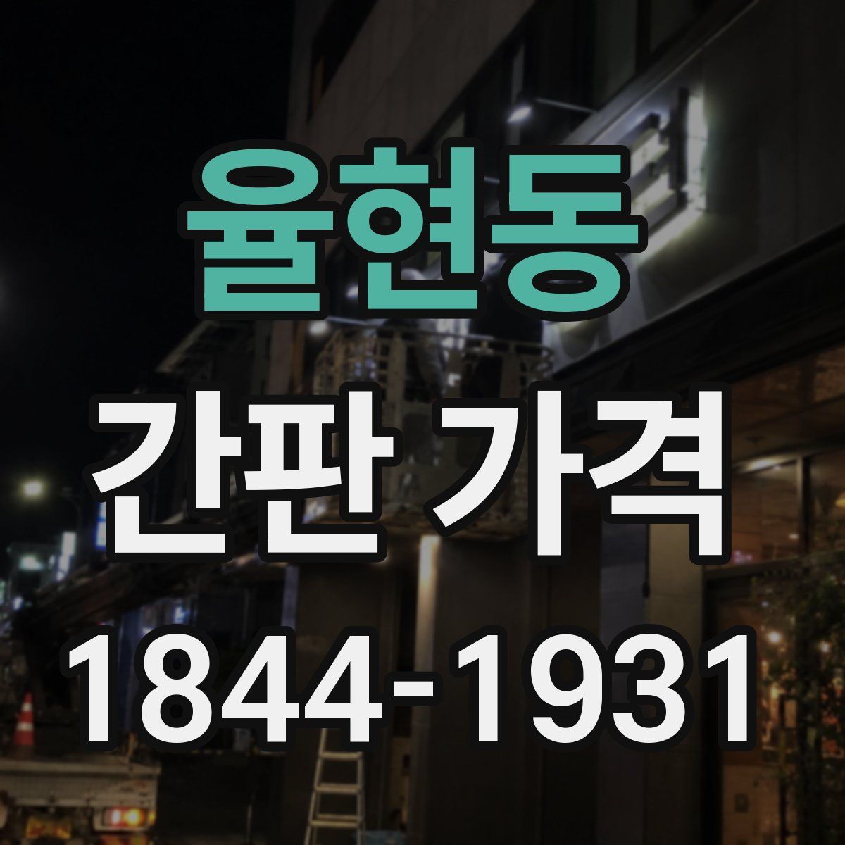 율현동 간판 가격