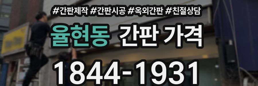 율현동 간판 가격